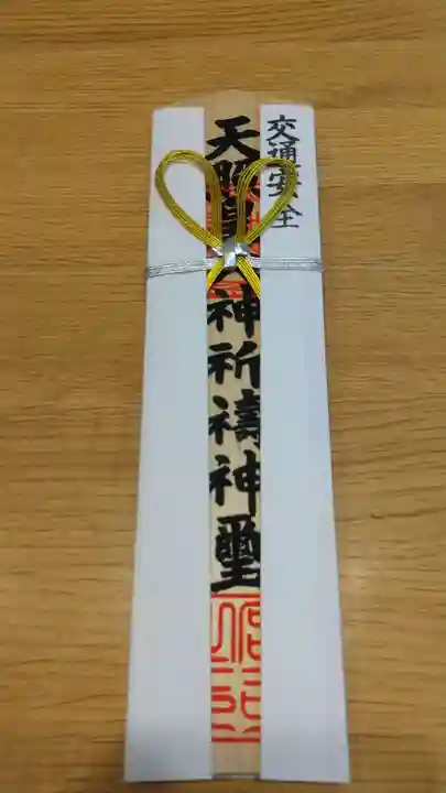 村松大神宮の授与品その他