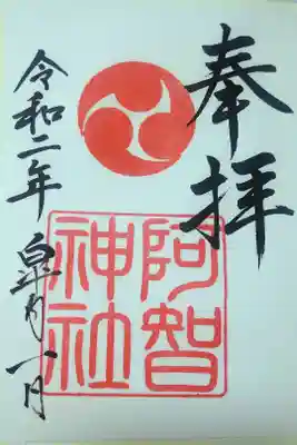 令和二年五月朔日　阿智神社の御朱印🐇