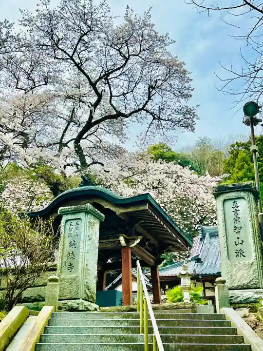 鏡徳寺(茨城県)