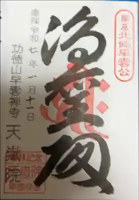 天嶽院の御朱印