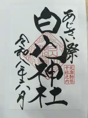 白山神社の御朱印