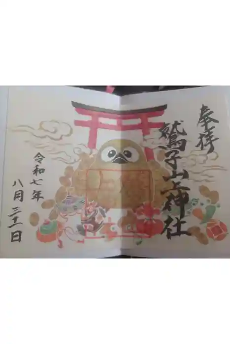 鷲子山上神社の御朱印