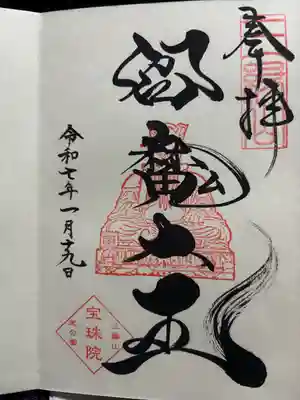 増上寺塔頭 三縁山 宝珠院(東京都)