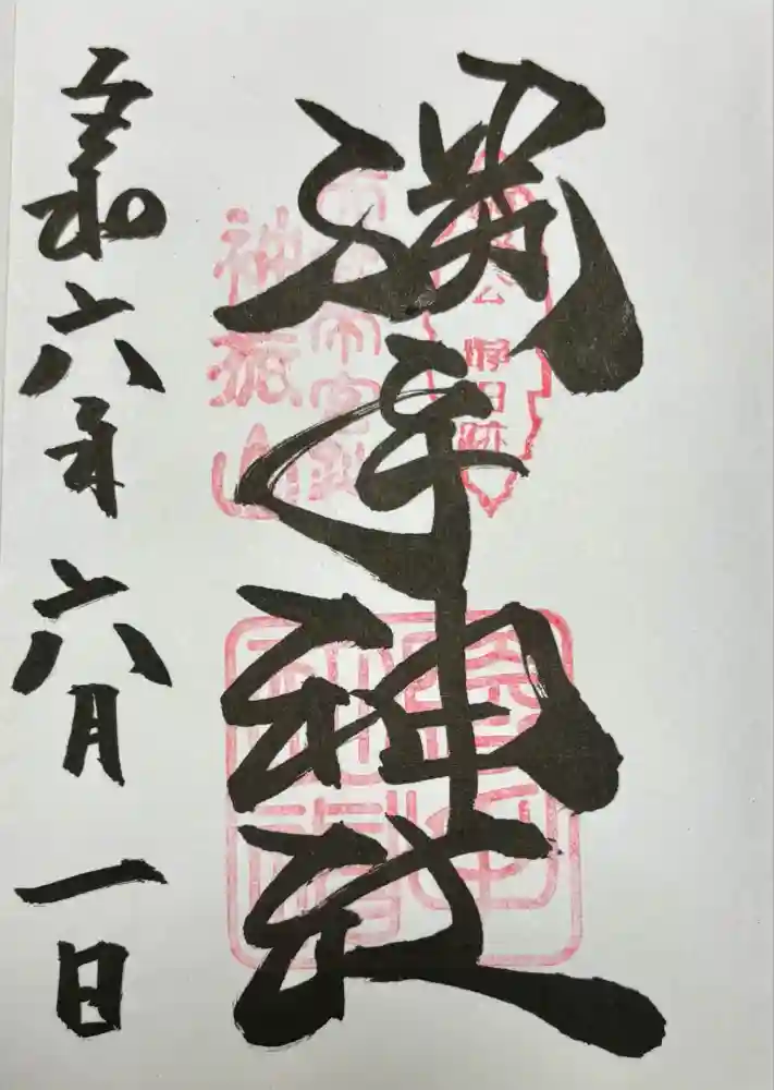勝手神社の御朱印
