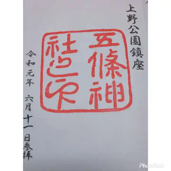五條天神社の御朱印