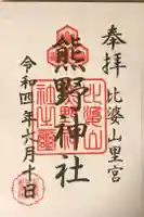 比婆山久米神社の御朱印