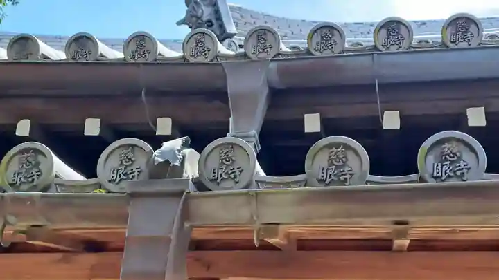 慈眼寺(大阪府)