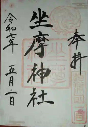 坐摩神社(大阪府)