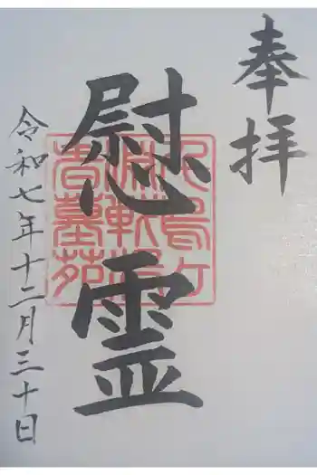 千鳥ヶ淵戦没者墓苑の御朱印 2025年12月