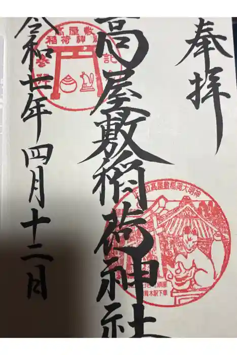 高屋敷稲荷神社の御朱印