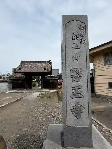 醫王寺の{uncategorized: "未分類", other: "その他", undefined: "問題あり", building: "その他建物", grave: "お墓", sacred_gate: "鳥居", guardian: "狛犬", statue: "像", buddha: "仏像", history: "歴史", nature: "自然", garden: "庭園", animal: "動物", pagoda: "塔", temizu: "手水舎", mountain_gate: "山門・神門", sanctuary: "本殿・本堂", subordinate: "末社・摂社", art: "芸術", scenery: "景色", jizo: "地蔵", ema: "絵馬", goshuin: "御朱印", omikuji: "おみくじ", items: "授与品その他", amulet: "お守り", goshuincho: "御朱印帳", eats: "食事", festival: "お祭り", votive_dance: "神楽", shichigosan: "七五三参", wedding: "結婚式", experience: "体験その他", initially: "初詣", around: "周辺", anti_infection: "感染症対策"}