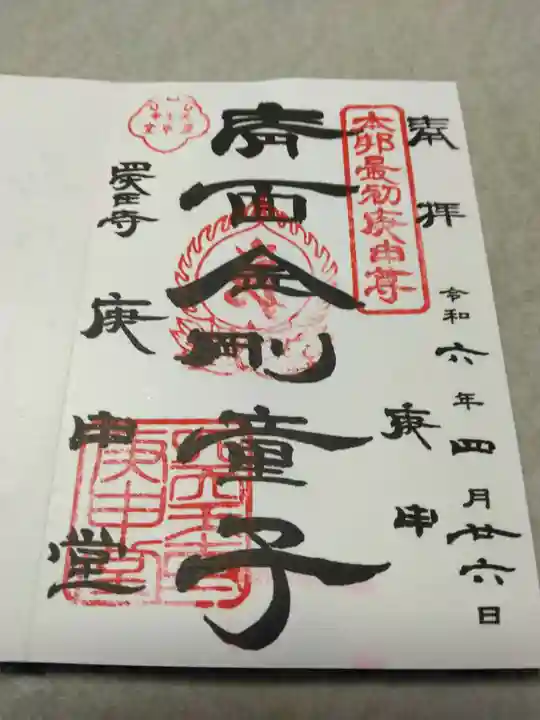 四天王寺庚申堂(大阪府)