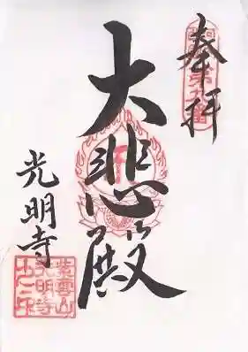 光明寺(大阪府)