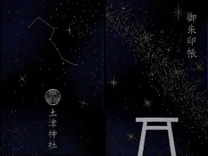 土津神社｜こどもと出世の神さまの御朱印帳