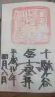 鳩森八幡神社の御朱印