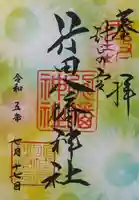 行田八幡神社の御朱印