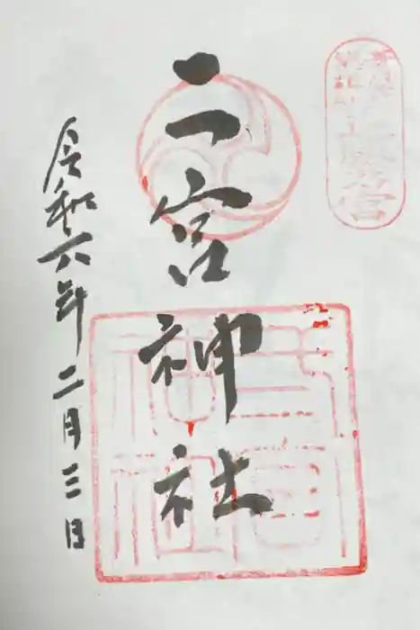 二宮神社の御朱印