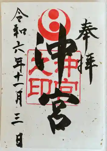 沖宮の御朱印