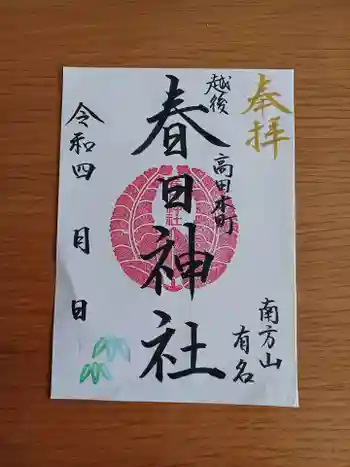 春日神社の御朱印
