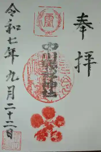 中川熊野神社の御朱印 2025年09月