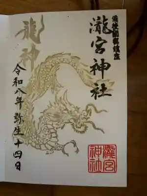瀧宮神社の御朱印