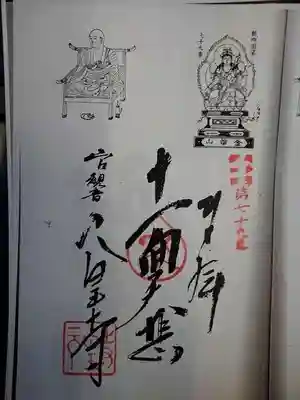 奥多摩八十八箇所札所、御朱印御朱印第７９番札所。