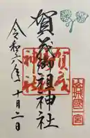 賀茂御祖神社(下鴨神社)の御朱印