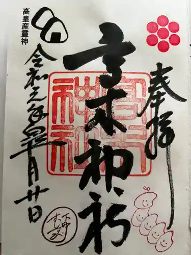 高木神社の御朱印