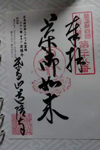 道隆寺の御朱印 2026年06月