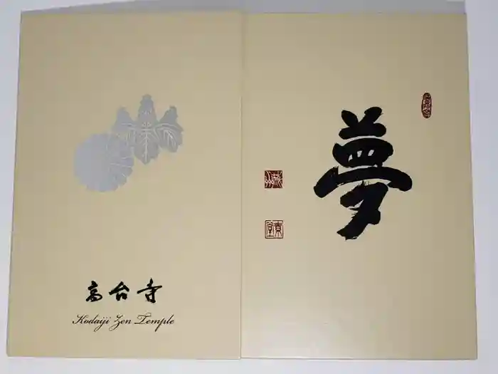 高台寺（高台寿聖禅寺・高臺寺）の御朱印帳