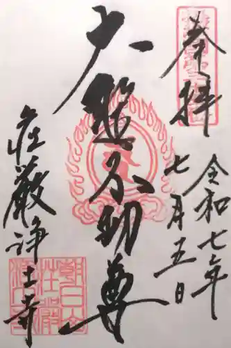 荘嚴浄土寺(大阪府)