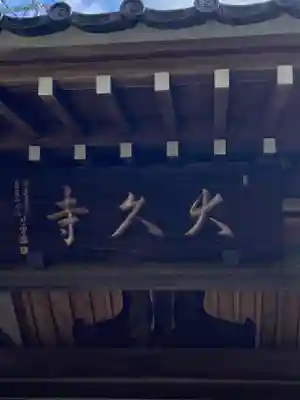 大久寺のその他建物