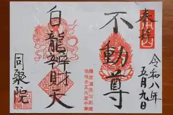 五大堂同聚院の御朱印