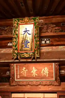 傳乗寺（真木大堂）(大分県)