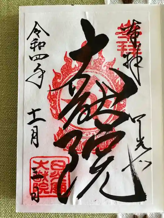 日光山輪王寺 大猷院(栃木県)