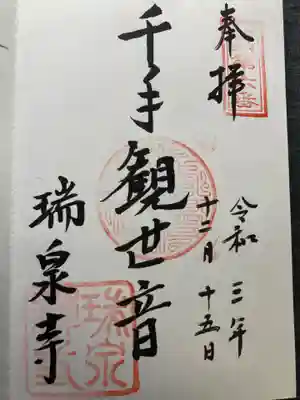 瑞泉寺の御朱印