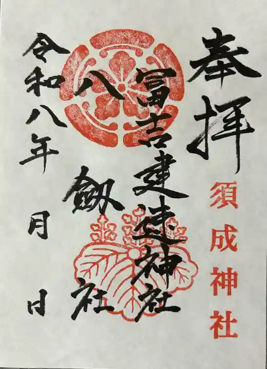 冨吉建速神社・八劔社(須成神社)の御朱印