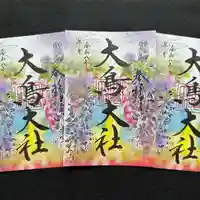 大鳥大社の御朱印