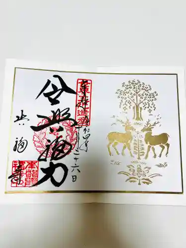 興福寺の御朱印