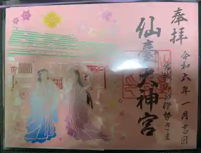 仙台大神宮の御朱印