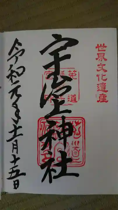 宇治上神社の御朱印
