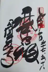 圓教寺の御朱印