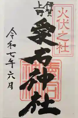 愛宕神社の御朱印