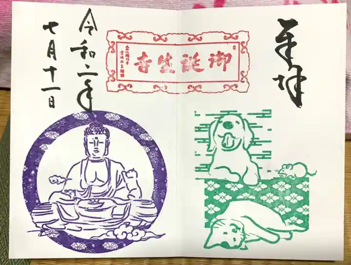 御誕生寺(猫寺)の御朱印