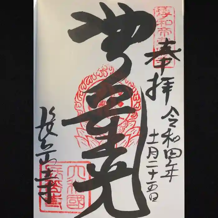 長岳寺の御朱印