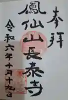 長泰寺の御朱印