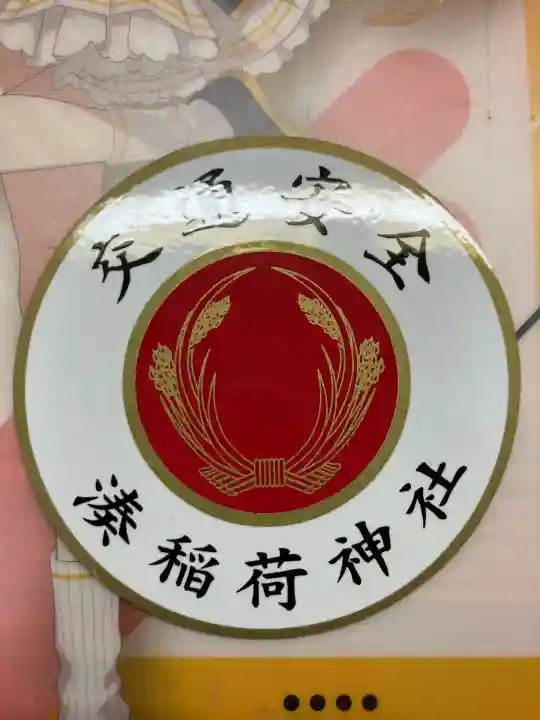 湊稲荷神社(新潟県)