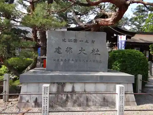 建部大社(滋賀県)