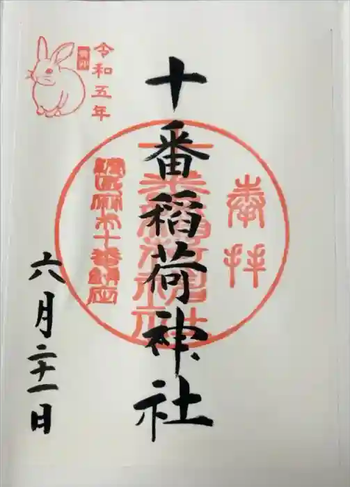 十番稲荷神社の御朱印