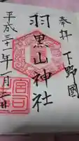 羽黒山神社の御朱印